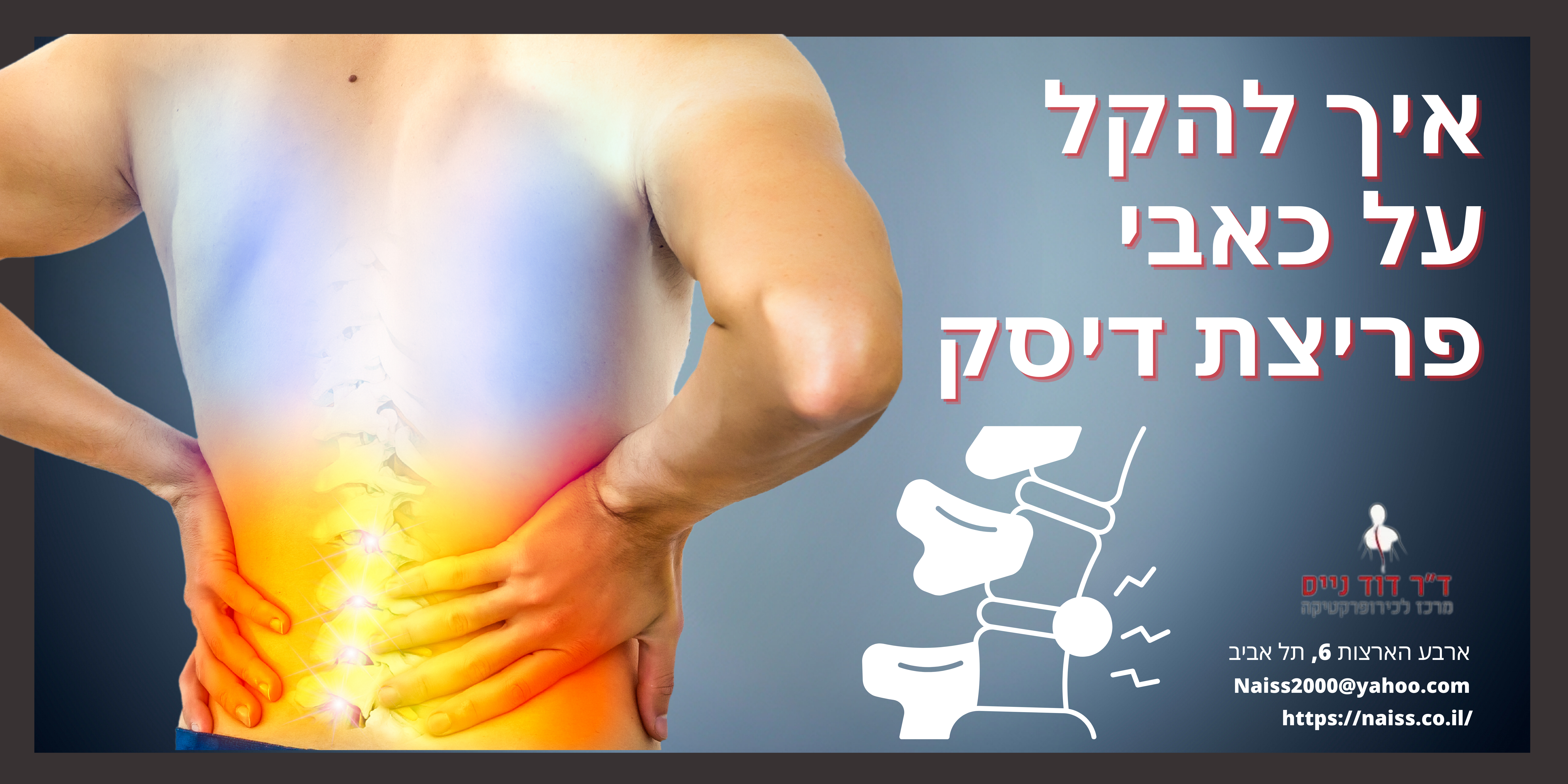 איך להקל על כאבי פריצת דיסק | נייס כירופרקט בתל אביב