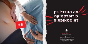 מה ההבדל בין אוסטיאופט לכירופרקט | ד"ר דוד נייס