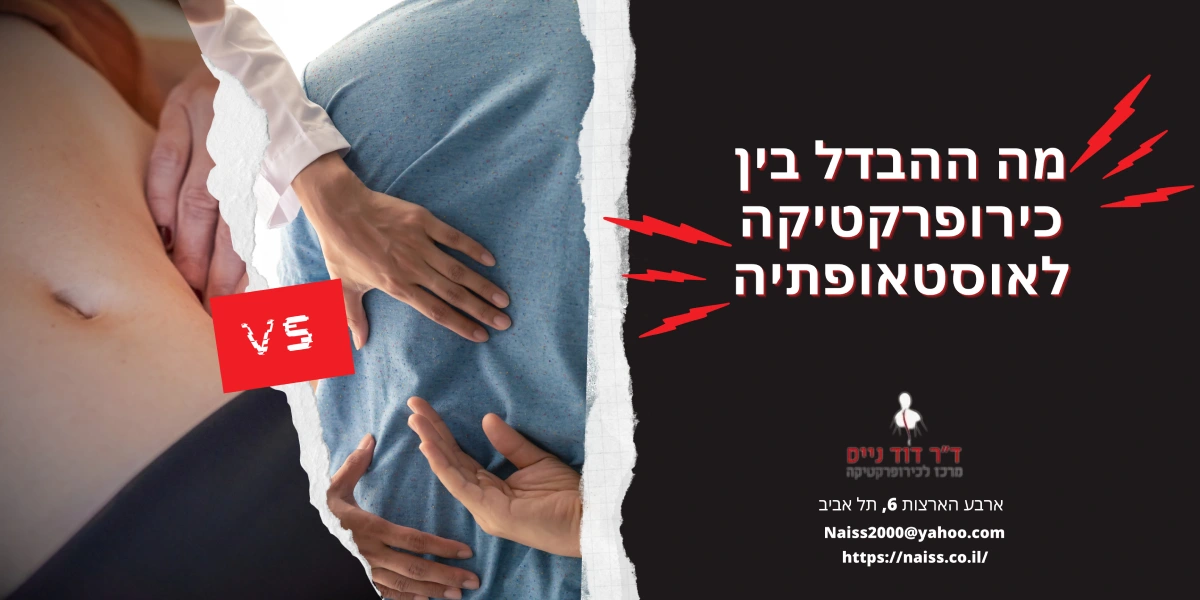 מה ההבדל בין אוסטיאופט לכירופרקט | ד"ר דוד נייס
