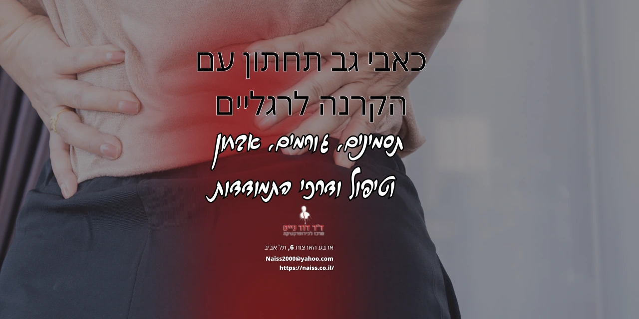 כאבי גב תחתון עם הקרנה לרגליים - תסמינים, אבחון, וטיפול | נייס מרכז ...