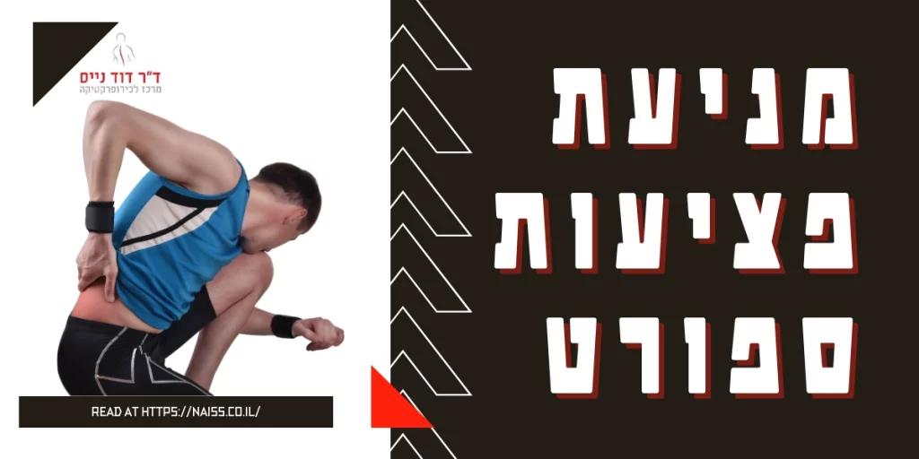 טיפול בפציעות ספורט בכירטפרקטיקה דר דוד נייס