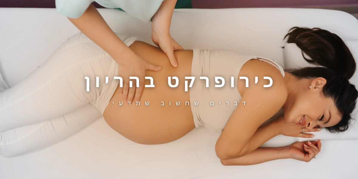 כירופרקט הריון דר דוד נייס