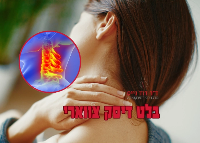 בלט דיסק צווארי דר דוד נייס