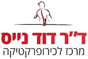 ד"ר דוד נייס - מרכז לכירופרקטיקה